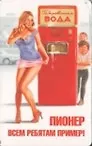 Магнит календарный Пионер Всем ребятам пример (ве4000442)