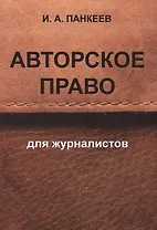 Авторское право для журналистов: учебное пособие. 4 -е изд.