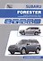 Subaru Forester Устройство и ремонт Модели и SH выпуска 2010-2013 гг…(м) - 0