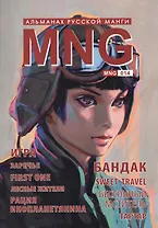 MNG. Альманах русской манги. Выпуск 14