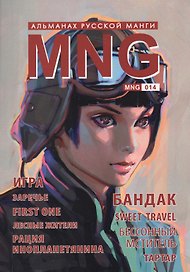 MNG. Альманах русской манги. Выпуск 14