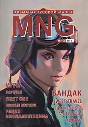 MNG. Альманах русской манги. Выпуск 14