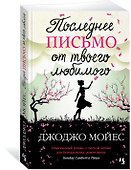 Последнее письмо от твоего любимого - 1