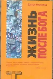 Альтерн.Коупленд Жизнь после Бога