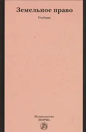 Земельное право: учебник