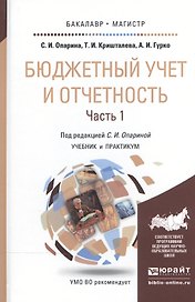 Бюджетный учет и отчетность в 2 Т. Том 1. Учебник и практикум для бакалавриата и магистратуры