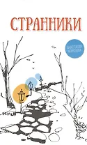 Странники
