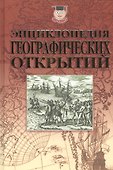 Энциклопедия географических открытий (Эрудит) Надеждин - 0