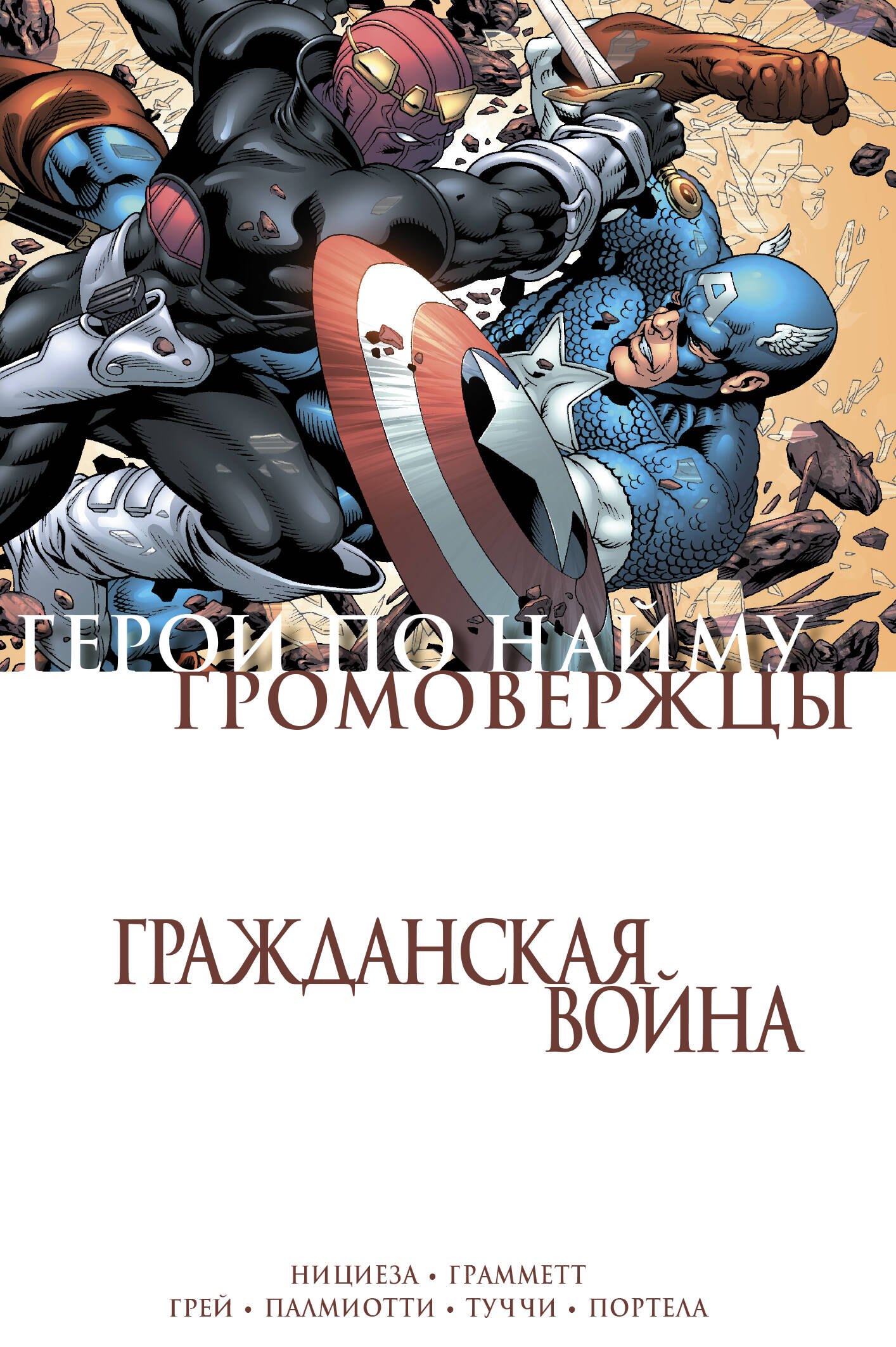 

Гражданская война. Громовержцы и Герои по найму