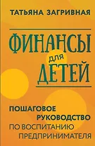 Финансы для детей. Пошаговое руководство по воспитанию предпринимателя