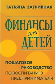 Финансы для детей. Пошаговое руководство по воспитанию предпринимателя