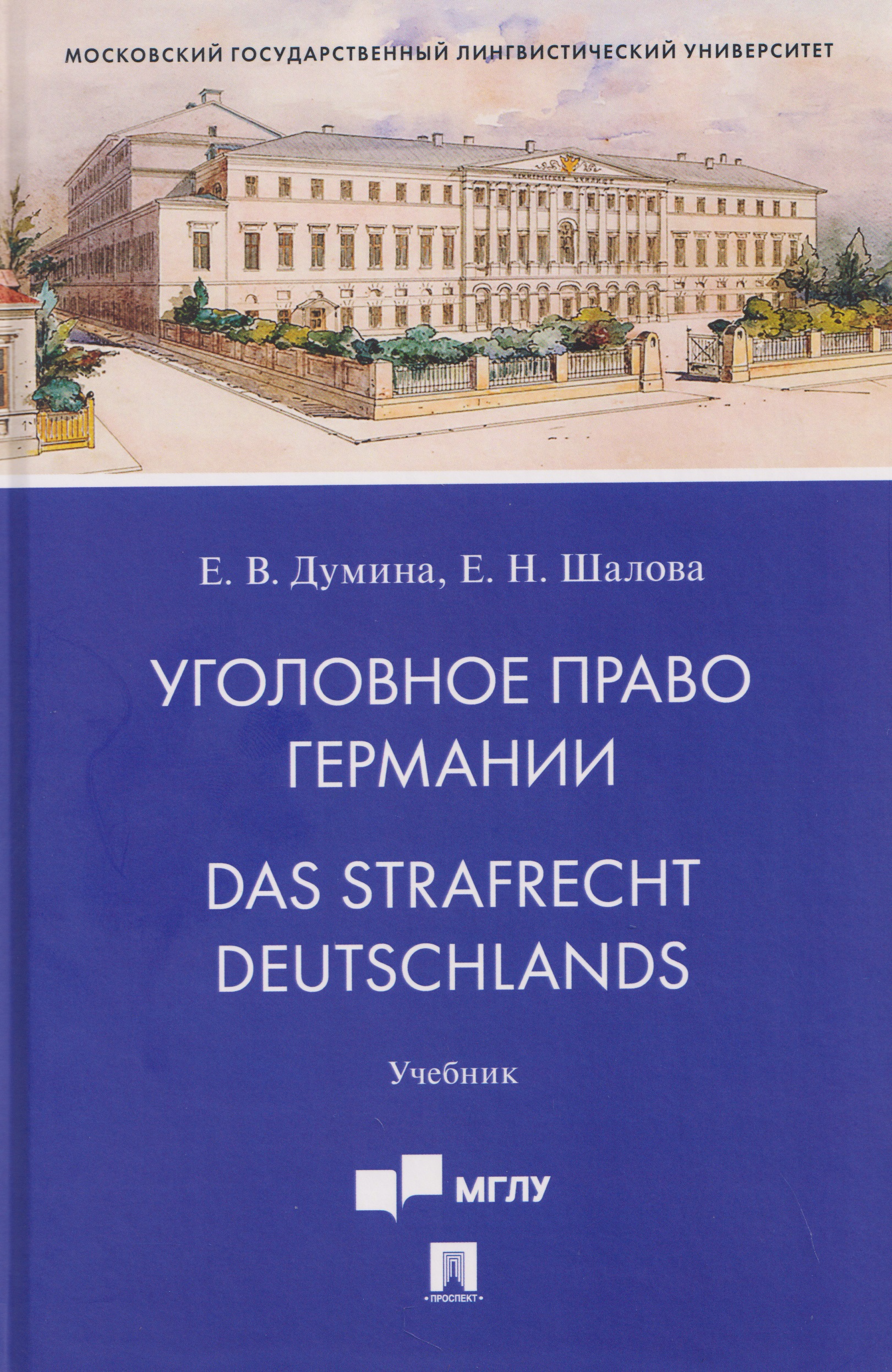 Обложка книги «Уголовное право Германии. Das Strafrecht Deutschlands. Учебник»