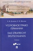 Уголовное право Германии. Das Strafrecht Deutschlands. Учебник - 0