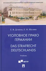 Уголовное право Германии. Das Strafrecht Deutschlands. Учебник