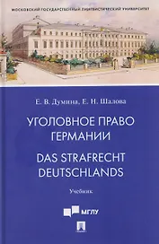 Уголовное право Германии. Das Strafrecht Deutschlands. Учебник