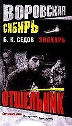 Знахарь. Воровская Сибирь. Отшельник