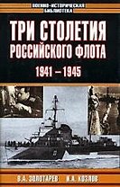 Три столетия Российского флота. 1941-1945гг.
