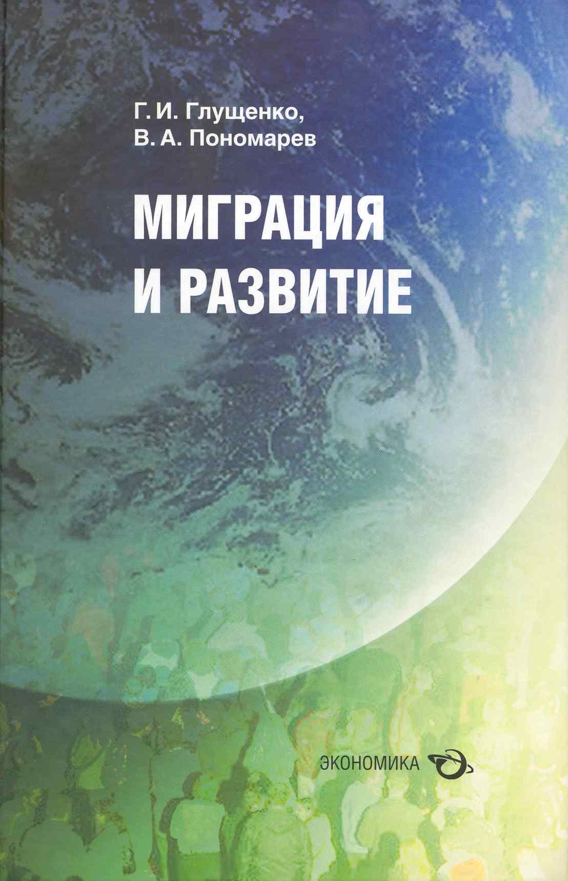 

Миграция и развитие / Глущенко Г., Пономарев В. (Экономика)