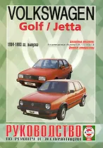 Руководство по ремонту и эксплуатации Volkswagen Golf/Jetta. 1984-1993 гг. выпуска. Бензин