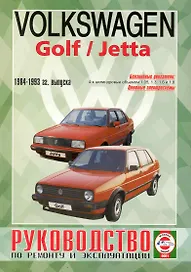 Руководство по ремонту и эксплуатации Volkswagen Golf/Jetta. 1984-1993 гг. выпуска. Бензин