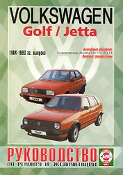 Руководство по ремонту и эксплуатации Volkswagen Golf/Jetta. 1984-1993 гг. выпуска. Бензин