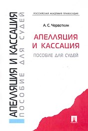Апелляция и кассация. Пособия для судей.-М.:Проспект2014. /=158602/