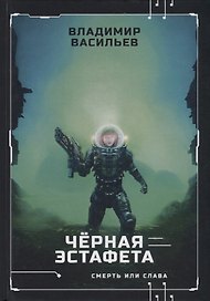 Черная эстафета