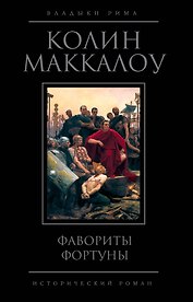 Фавориты Фортуны
