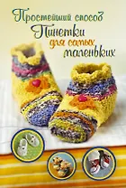 ПростСпособ.Пинетки д/самых маленьких