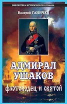 Адмирал Ушаков