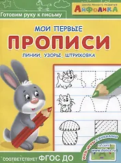 Айфолика. Мои первые прописи. Линии, узоры, штриховка
