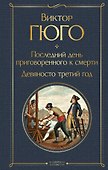 Последний день приговоренного к смерти. Девяносто третий год - 0