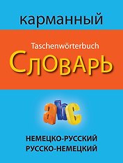 Немецко-русский русско-немецкий карманный словарь