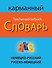 Немецко-русский русско-немецкий карманный словарь - 0