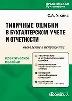 Типичные ошибки в бухгалтерском учете и отчетности. Выявление и исправление.