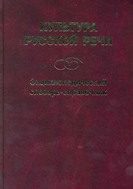Культура русской речи: Энциклопедический словарь-справочник. 2 -е изд.