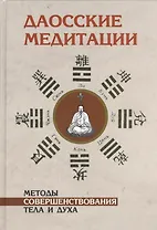 Даосские медитации. Способы совершенствования тела и духа