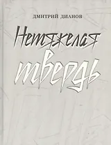 Нетяжелая твердь. Стихотворения