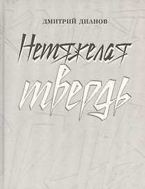 Нетяжелая твердь. Стихотворения