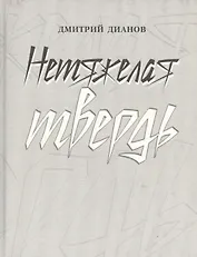 Нетяжелая твердь. Стихотворения