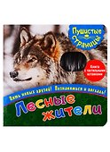 Лесные жители - 0