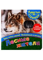Лесные жители