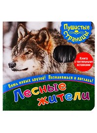 Лесные жители
