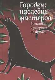 Городец: наследие мастеров. Роспись и рисунки на бумаге