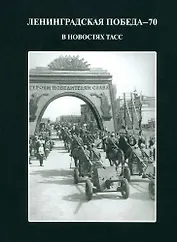 Ленинградская победа - 70  В новостях ТАСС