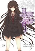 Пустая шкатулка и нулевая Мария. Книга 1. Ранобэ - 0