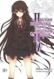 Пустая шкатулка и нулевая Мария. Книга 1. Ранобэ