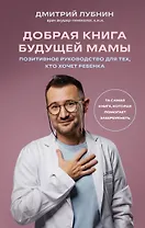 Добрая книга будущей мамы. Та самая книга, которая помогает забеременеть