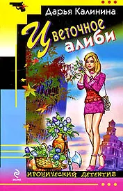 Цветочное алиби