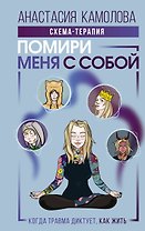 Помири меня с собой. Схема-терапия. Когда травма диктует, как жить